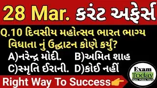 28 March 2022 || 28 March 2022 Current Affairs in Gujarati || Daily Current Affairs in Gujarati