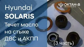 ✅Течет масло на стыке ДВС и АКПП/Hyundai SOLARIS (3 часть)