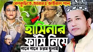আবারও ভাইরাল গান গণভবন তো এখন ফাঁকা || Digital waz bd 2 || মাওঃ রফিকুল ইসলাম 01714020477