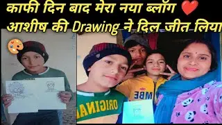 काफी दिन बाद मेरा नया ब्लॉग 😍 आशीष की Drawing ने दिल जीत लिया।। #newvlog 