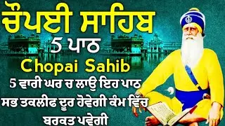 ਮਨ ਦੀ ਅਰਦਾਸਿ ਪੂਰੀ ਹੋਵੇਗੀ ਸ਼ਰਧਾ ਨਾਲ ਕਰੋ ਇਹ ਪਾਠ | ਚੌਪਈ ਸਾਹਿਬ |5 ਪਾਠ ਚੌਪਈ ਸਾਹਿਬ |chopai sahib 5 path