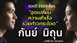 ราศีกันย์ ราศีมิถุน ดวงสั้นๆ ปี69