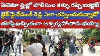 Revanth Reddy Escaping from Police on Bullet Bike | TSRTC Strike | Revanth Reddy Arrest | Tea News