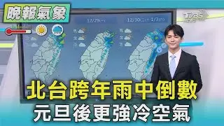 天氣/北東雨中跨年機率高 年後強冷空氣虎視眈眈｜TVBS新聞 @TVBSNEWS02