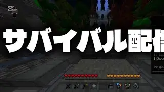 サバイバルします！初見さん大歓迎！
