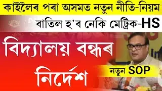 Big news || New SOP announced || Cancel hslc & hs exam 2022 || all school college closed || lockdown