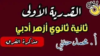 القدرية الأولى/مذكرة الفرق/ثانية ثانوي أزهر/ أدبي/2024/أ. محمد حفني
