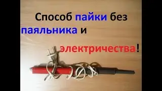 Паять (припаять, отпаять, залудить) без электричества и паяльника! Это возможно!