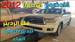 لاندكروزر اسكويا 2012 تبديل طرمبة الماء كذلك تبديل الرديتر نفس الوضع الجي اكس ار والفي اكس ار ولكزز