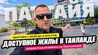 Вторичка у моря в Таиланде по цене однушки в РФ &mdash; реально! Паттайя, Nova Ocean View, Пратамнак.