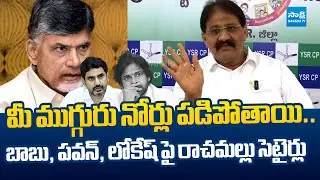 Rachamallu Siva Prasad Satirical Punched on Chandrababu, Pawan & Lokesh  |  ⁨@SakshiTVLIVE