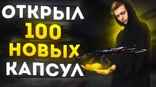 Crossfire : Открыл 100 капсул - И рассказал о новой Халяве!