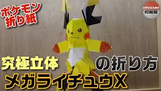 究極立体！メガライチュウXの折り方【ポケモン折り紙】ORIGAMI灯夏園 Pokemon origami MegaRaichu