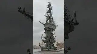 город Москва - Памятник Петр Первый.