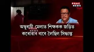 Is Minister Ranoj Pegu losing control over the Assam Education Department?