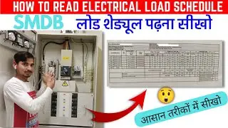 How to read electrical load schedule | SMDB load schedule | Electrical schedule drawing explaination