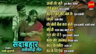 CG - Sada Bahar Geet | Chhattisgarhi Songs |  CG Top - 10 | Audio Jukebox Songs 2025