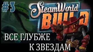 #steamworldbuild | ИГРАЕМ В STEAM WORLD BUILD | #3 ВСЕ ГЛУБЖЕ К ЗВЕЗДАМ