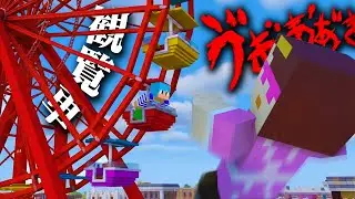 おかんを観覧車から突き落としてみた！【まいくら / マインクラフト】
