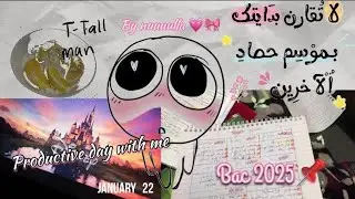 اسلوب حياة طالبة بكالوريا حلقة 2🧸 + اقل من 150 يوم للباك 😭