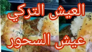 الذ عيش م#مكن تعمليه اسفنجي# بميه ودقيق بدون حليب ولا زبده# ولا سمنه عيش السحور رمضان 2025#