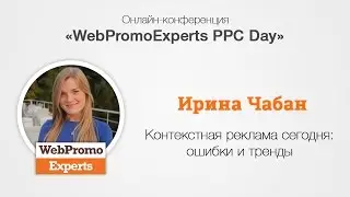 Контекстная реклама сегодня: ошибки и тренды. PPC Day 18.11.2016