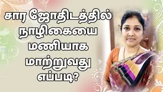 நாழிகையை மணியாக மாற்றுவது எப்படி? | GHATI VIGHATI CALCULATOR | TELE KP | ASTROLOGY KP VENNILA