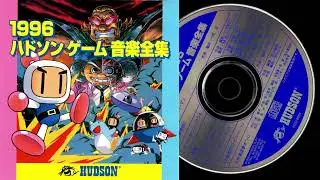 1996 ハドソンゲーム音楽全集   하드슨 게임 음악 전집 Hudson Game Ongaku Zenshuu