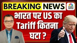 Big Breaking | India&ndash;US Trade Deal पर Trump का बड़ा बयान! | US ने भारत पर Tariff घटाया | PM Modi