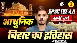 BPSC TRE 4.0 Bihar GK Class | Modern History of Bihar | BPSC TRE 4.0 Bihar History By Chetan Sir