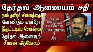 seeman latest speech Seeman takes on election commission on naam tamilar katchi symbol issue