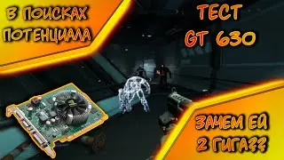 Тест GT 630 в играх/Geforce GT 630 2GB Тест в играх /GT 630 2GB CSGO/GT 630 2gb test gt 630 2021