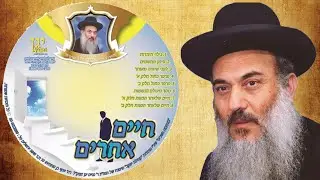 הרב ניסים יגן זצל ✵ 05 - פרפר כחול חלק ב