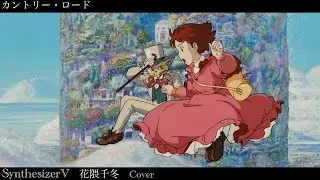 【花隈千冬】カントリーロード【Synthesizer V】カバー / Take Me Home, Country Roads