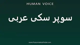 How To Pronounce سوپر سکی عربی