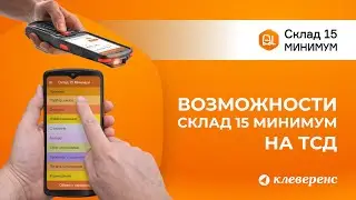 Возможности Склада 15 Минимум на терминале сбора данных