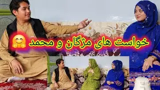 خواست های دو زوج  بنام محمد و مژگان نظرات تان خیلی مهم است  آیا این دو زوج موفق  است ؟