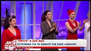 Θλίψη για τη Ζωή Λάσκαρη