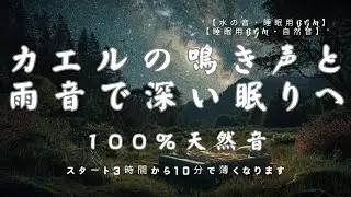 【睡眠用BGM・ASMR・睡眠導入】カエルの鳴き声と雨音で深い眠りへ｜100%天然音｜自然音睡眠｜森の音｜リラックスBGM