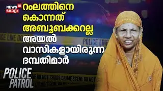 റംലത്തിനെ കൊന്നത് അബൂബക്കറല്ല; അയൽവാസികളായിരുന്ന ദമ്പതിമാർ | Alappuzha Woman Death | Crime