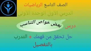 الصف التاسع: حل تحقق من فهمك + تدرب .بعض خواص التناسب الرياضيات .. كتاب الهندسة .. تعليم