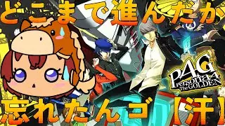 P4G / ペルソナ4 ザ・ゴールデン実況byフレイム・ラーヴァ#51　※ネタバレ注意