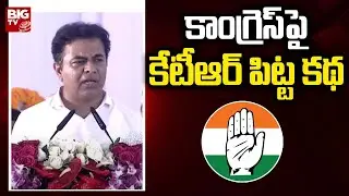 Minister KTR Says Funny Story on Congress Party | BRS Vs Congress | BIG TV
