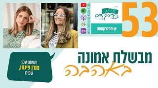 פרק 53- מבשלת אמונה באהבה | עם השפית מורן פינטו