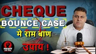 CHEQUE BOUNCE CASE || HOW TO FIGHT CHEQUE BOUNCE CASE || CHEQUE BOUNCE CASE REMEDIES || 138 NI ACT