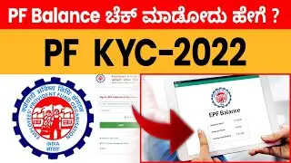 EPF Balance Check Online in Kannada | EPF KYC Process | How to Check EPF Balance? | 2022 | Sonu