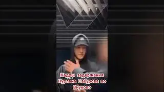 Комика Сабурова выдворяют из России @KDLKN #сабуров #выдворение #дубаи #внуково
