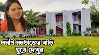 বাউল এমপি মমতাজের বাড়ি দেখতে কেমন | baul momtaz Begum | Kajol Dewan | fakir Abul Sarkar | June 2022