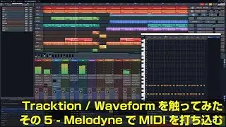 Tracktion / Waveform 8 を触ってみた ~その5.MelodyneでMIDIを打ち込む