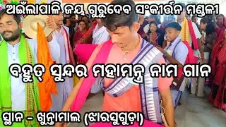 JAY gurudev sankirtan mandali Jharsuguda 🚩 at - khontamal (Jharsuguda)